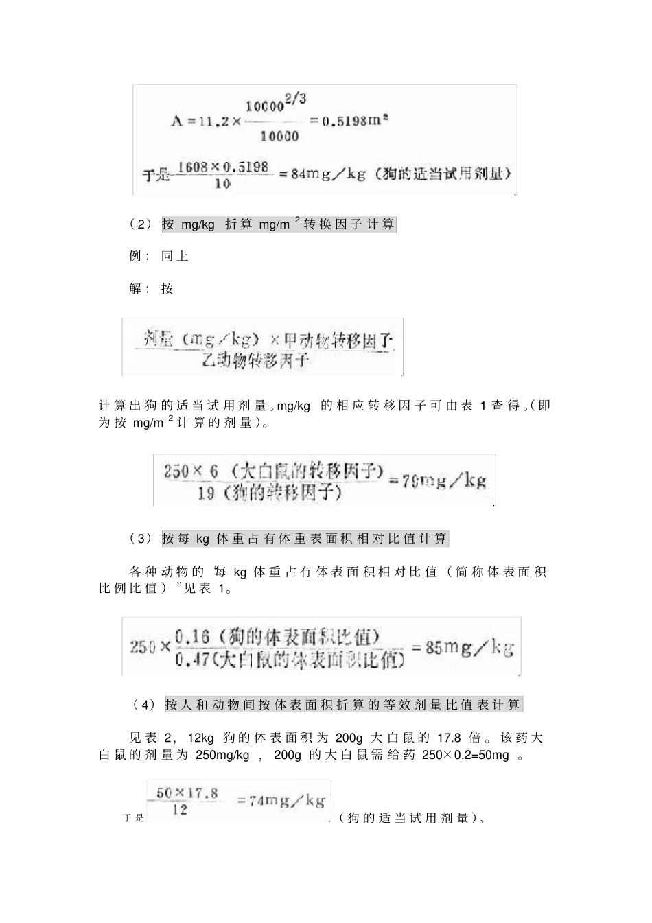 人与动物各类动物间药物剂量的换算方法_第3页