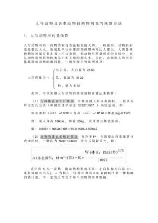 人与动物各类动物间药物剂量的换算方法