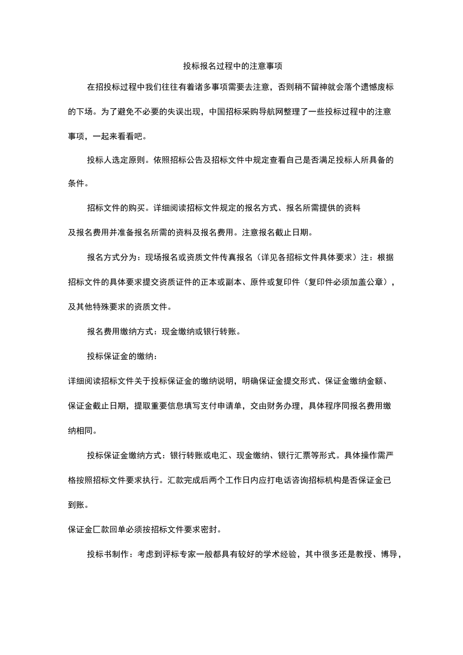投标报名过程中的注意事项_第1页