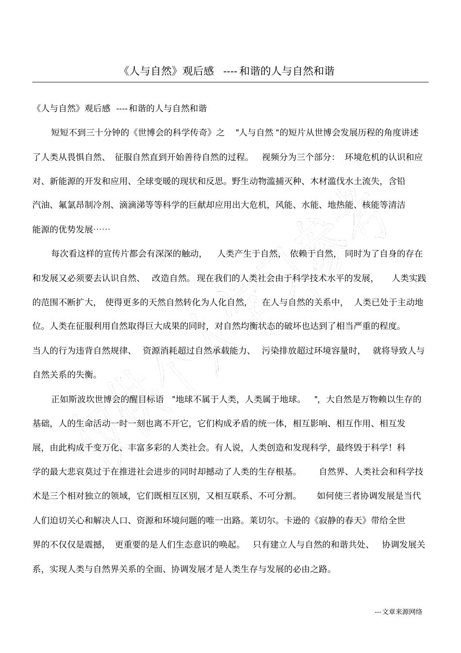人与自然观后感----和谐的人与自然和谐_第1页