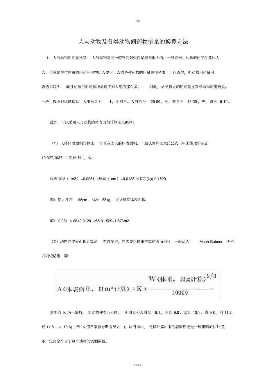人与试验动物用药剂量换算_第1页