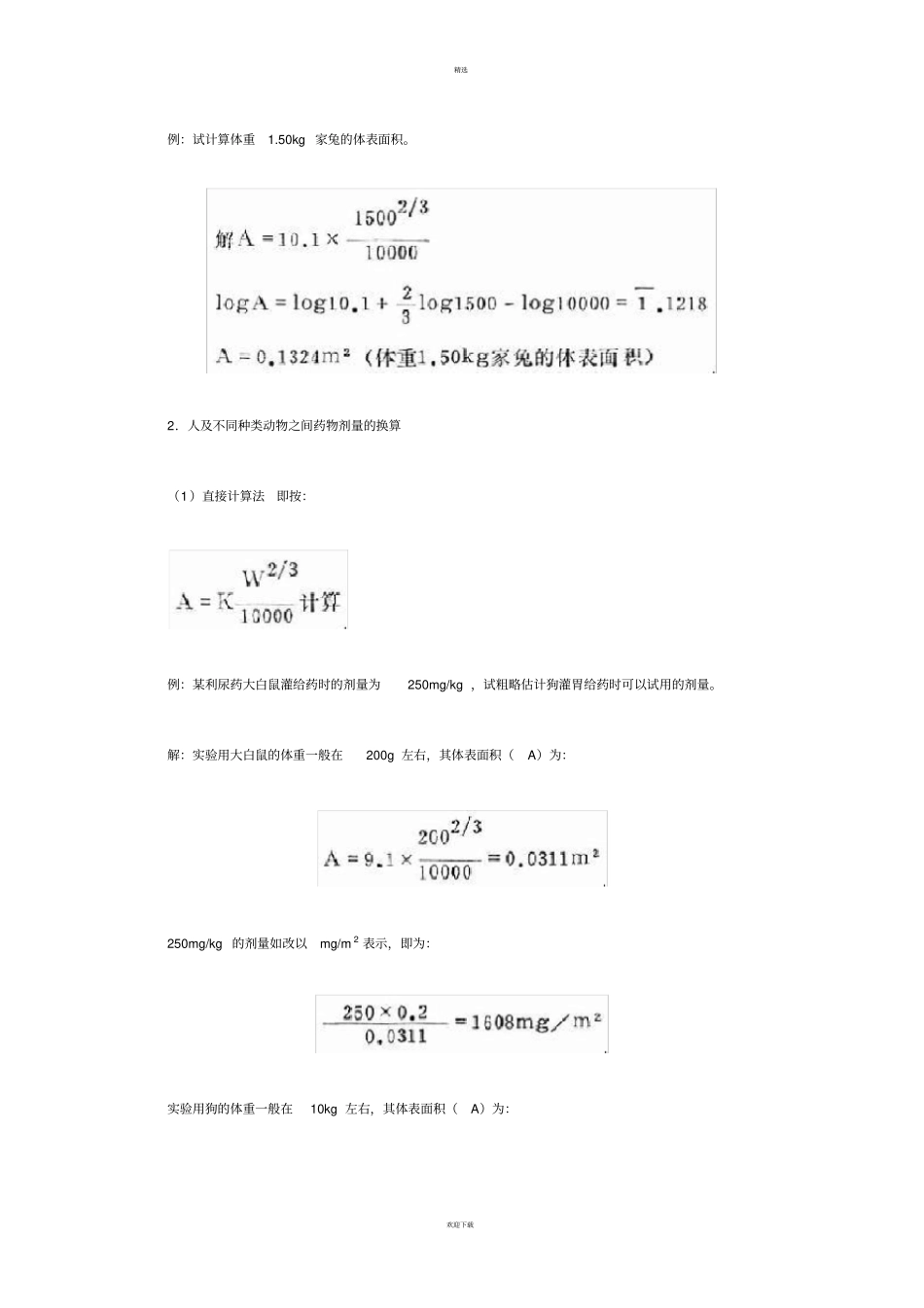 人与试验动物用药剂量换算_第2页