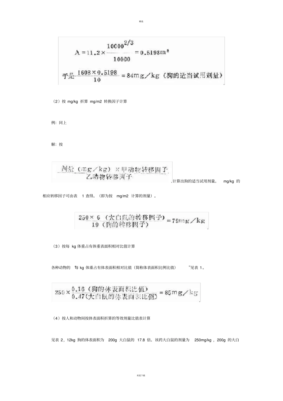 人与试验动物用药剂量换算_第3页