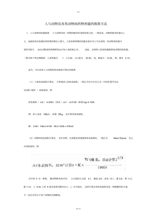 人与试验动物用药剂量换算
