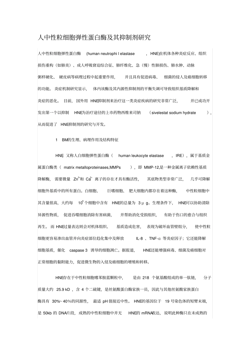 人中性粒细胞弹性蛋白酶与其抑制剂研究_第1页