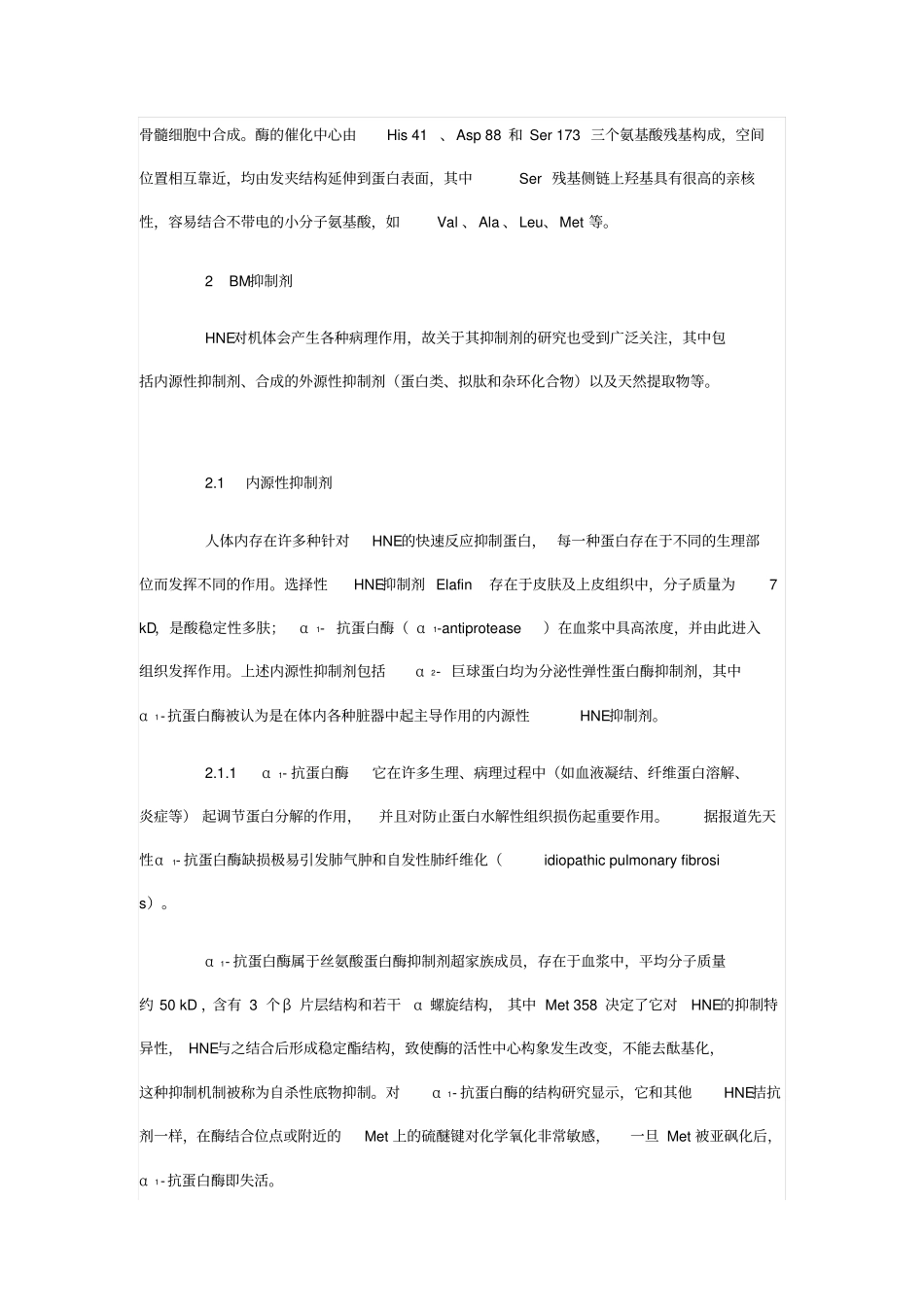 人中性粒细胞弹性蛋白酶与其抑制剂研究_第2页
