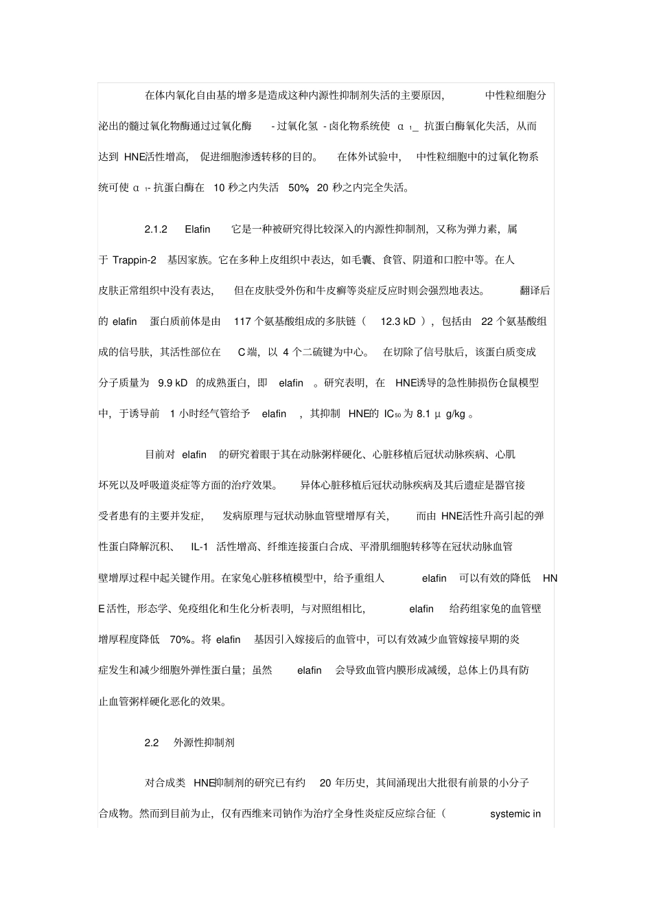 人中性粒细胞弹性蛋白酶与其抑制剂研究_第3页