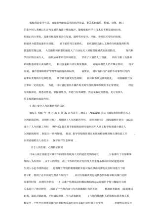 人为因素对安全的影响及控制