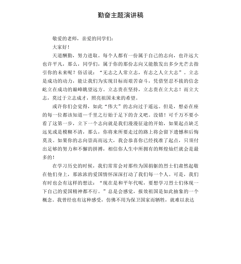 勤奋主题演讲稿_第1页