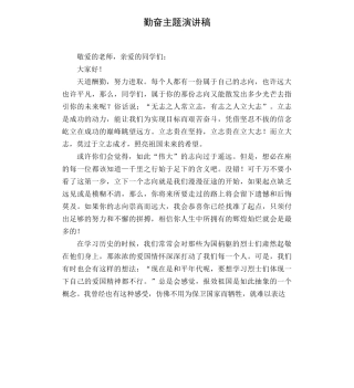 勤奋主题演讲稿