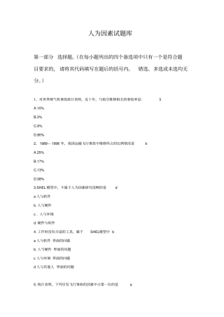 人为因素试题库汇总