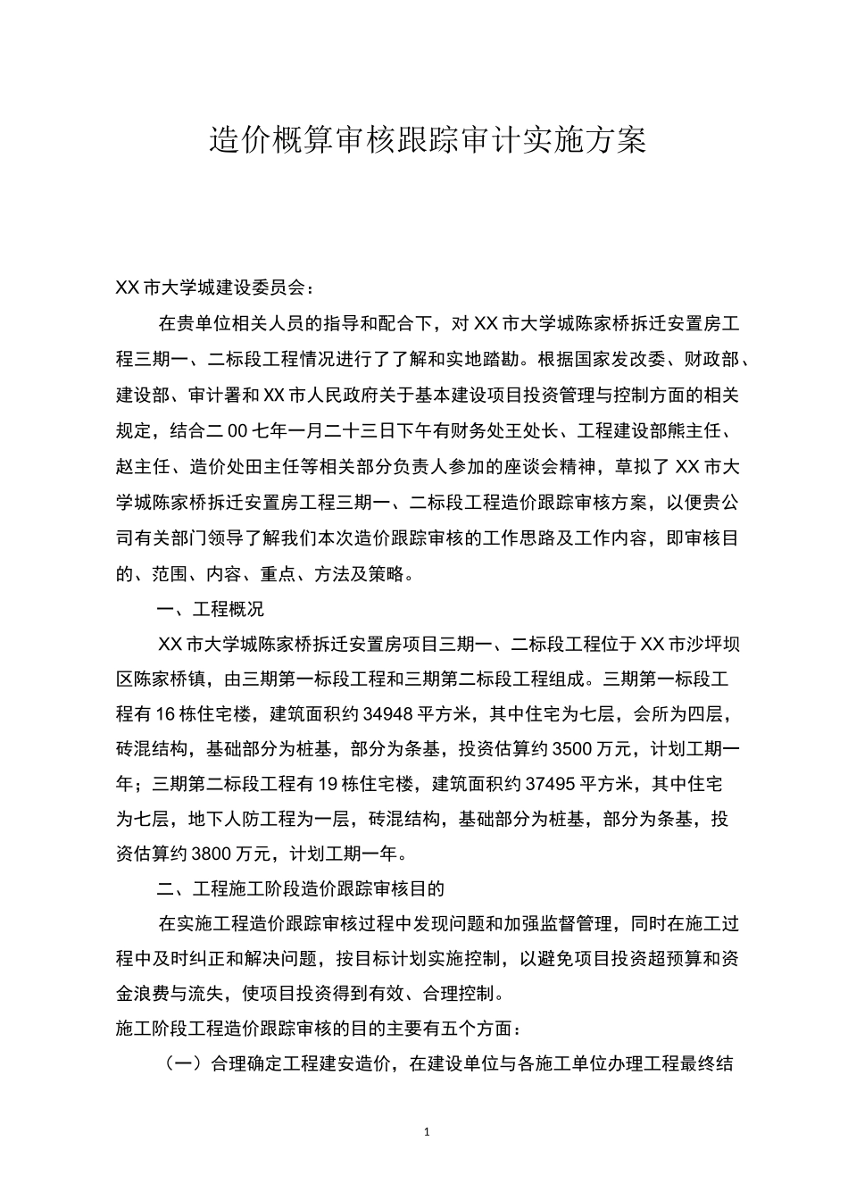 造价概算审核跟踪审计实施方案_第1页