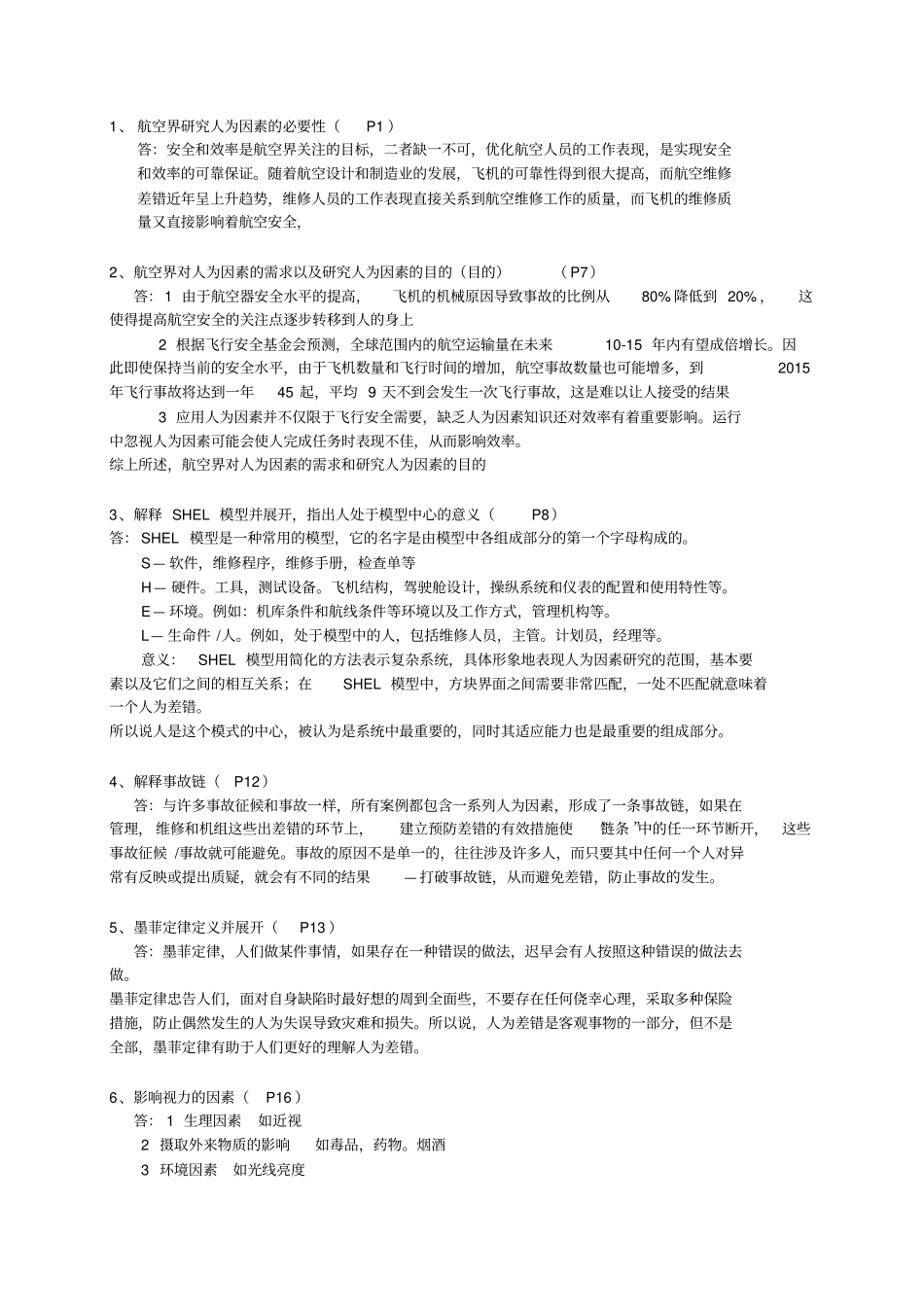 人为因素、法规口试题_第1页