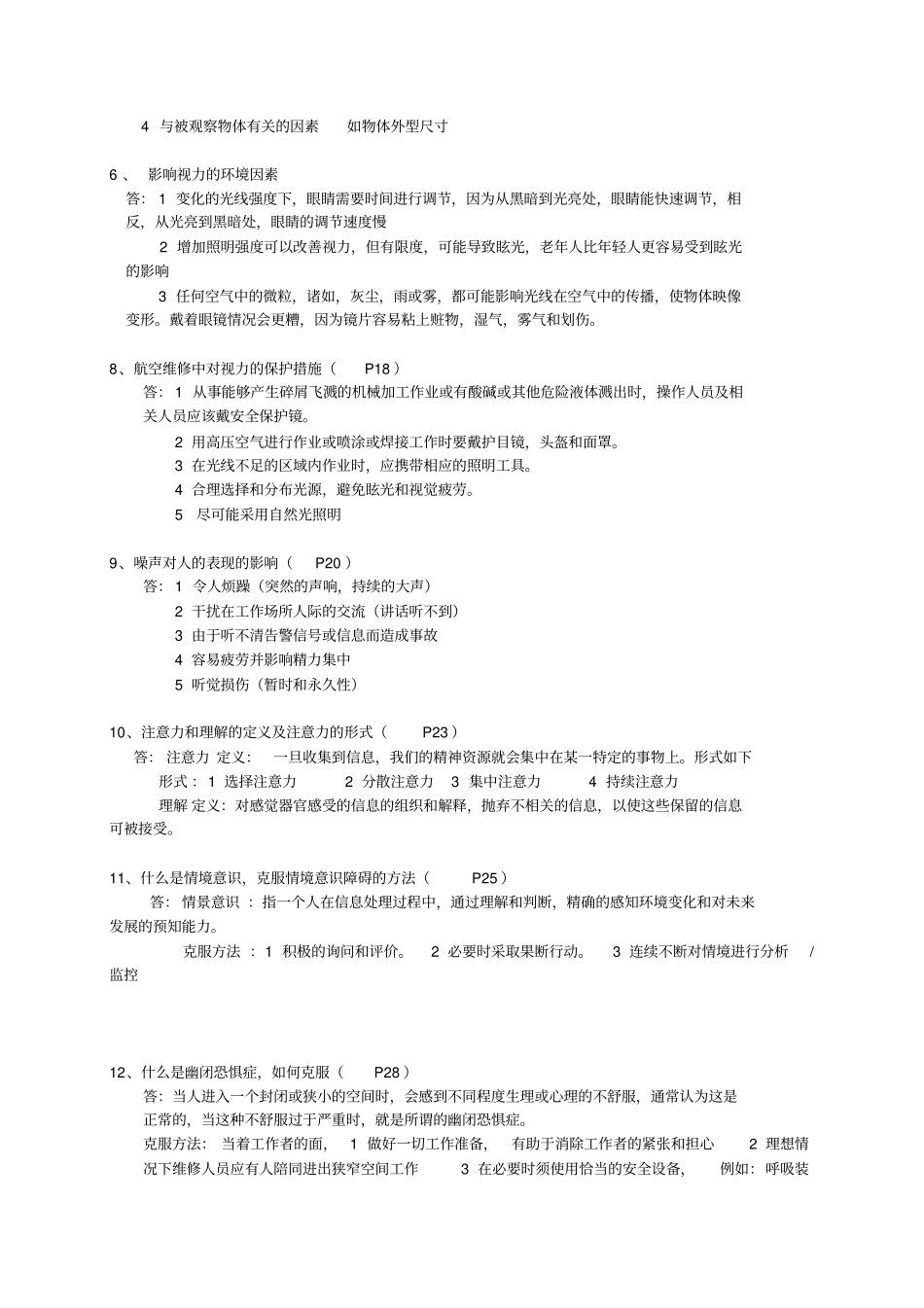 人为因素、法规口试题_第2页