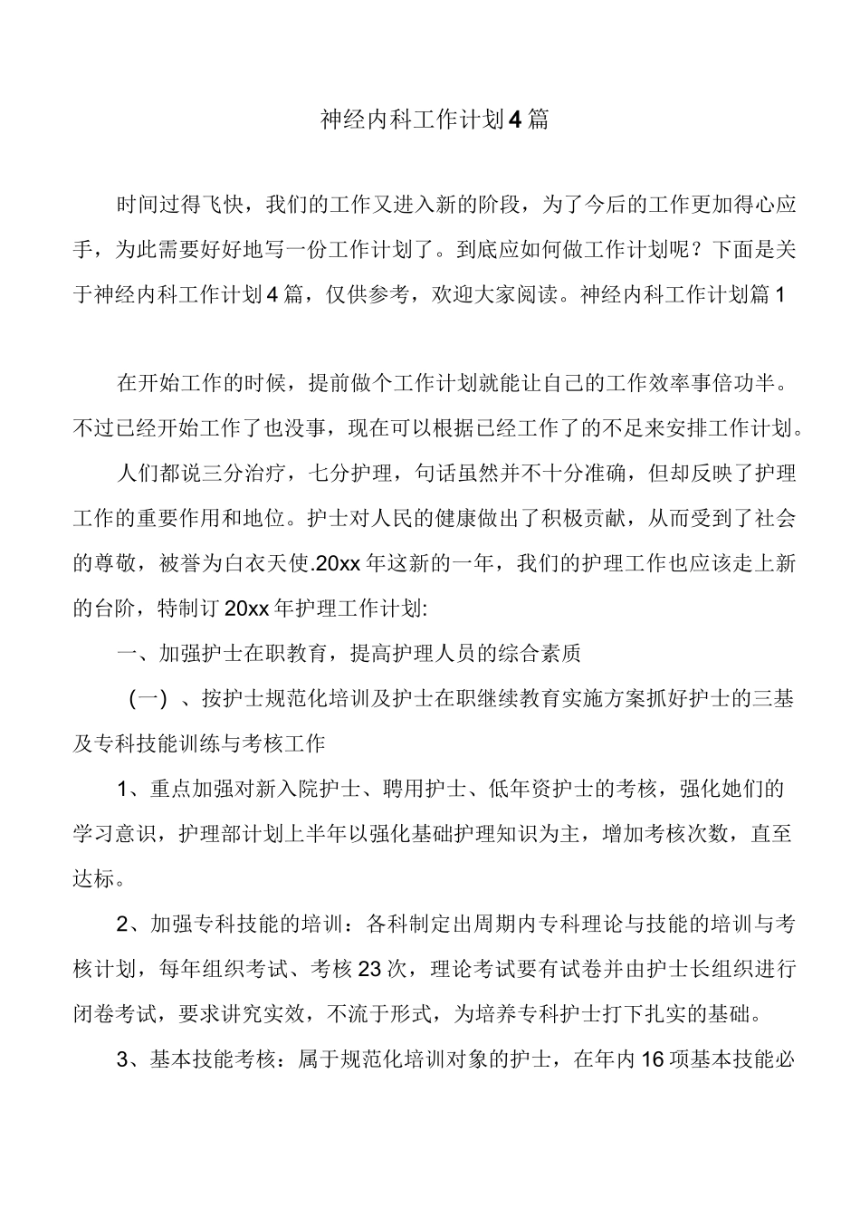 神经内科工作计划4篇_第1页
