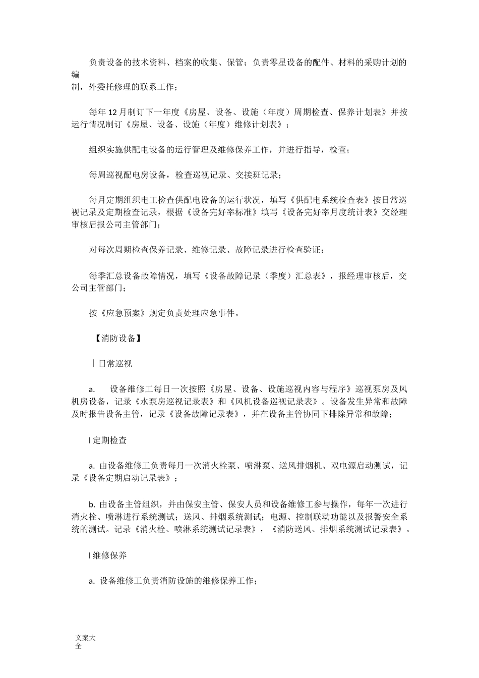 物业设施设备保养_第3页