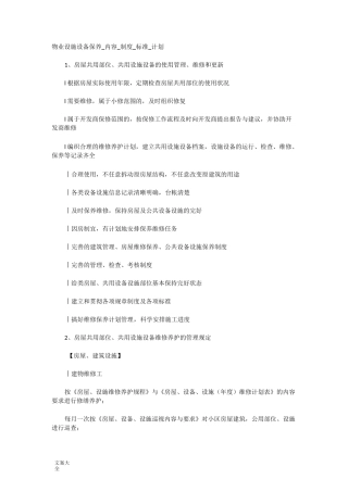 物业设施设备保养