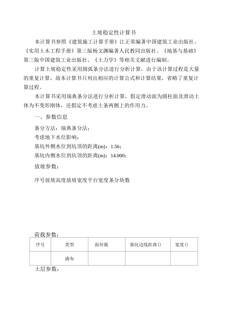 深基坑的边坡的稳定性计算书_第1页