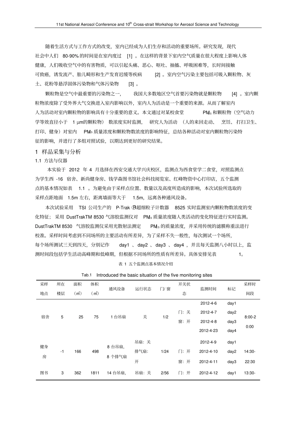 人为活动对室内空气质量的影响分析_第2页