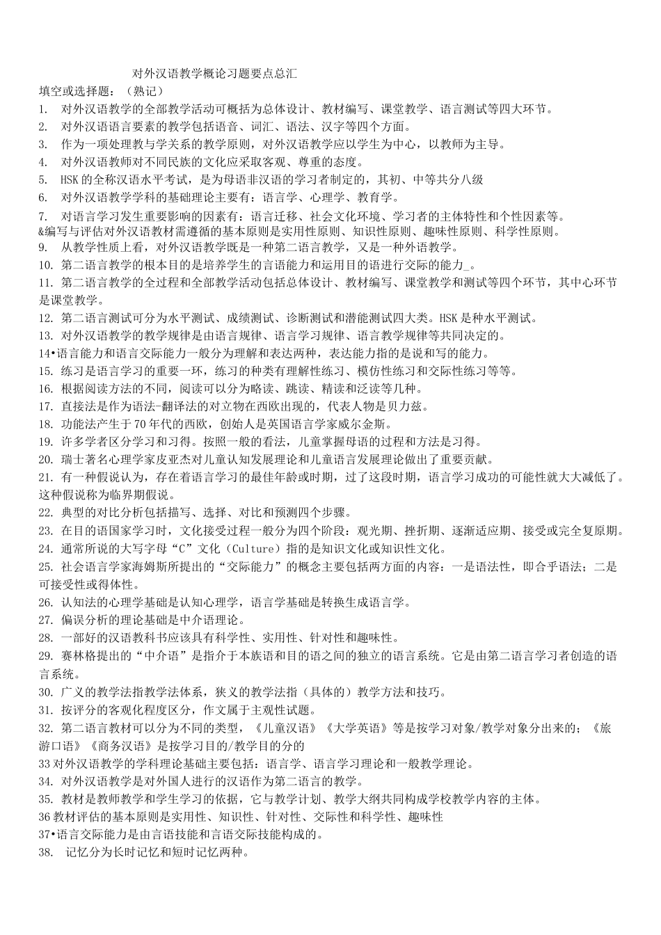 对外汉语教学概论习题要点总汇_第1页