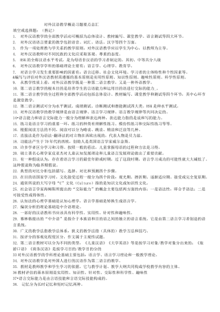 对外汉语教学概论习题要点总汇