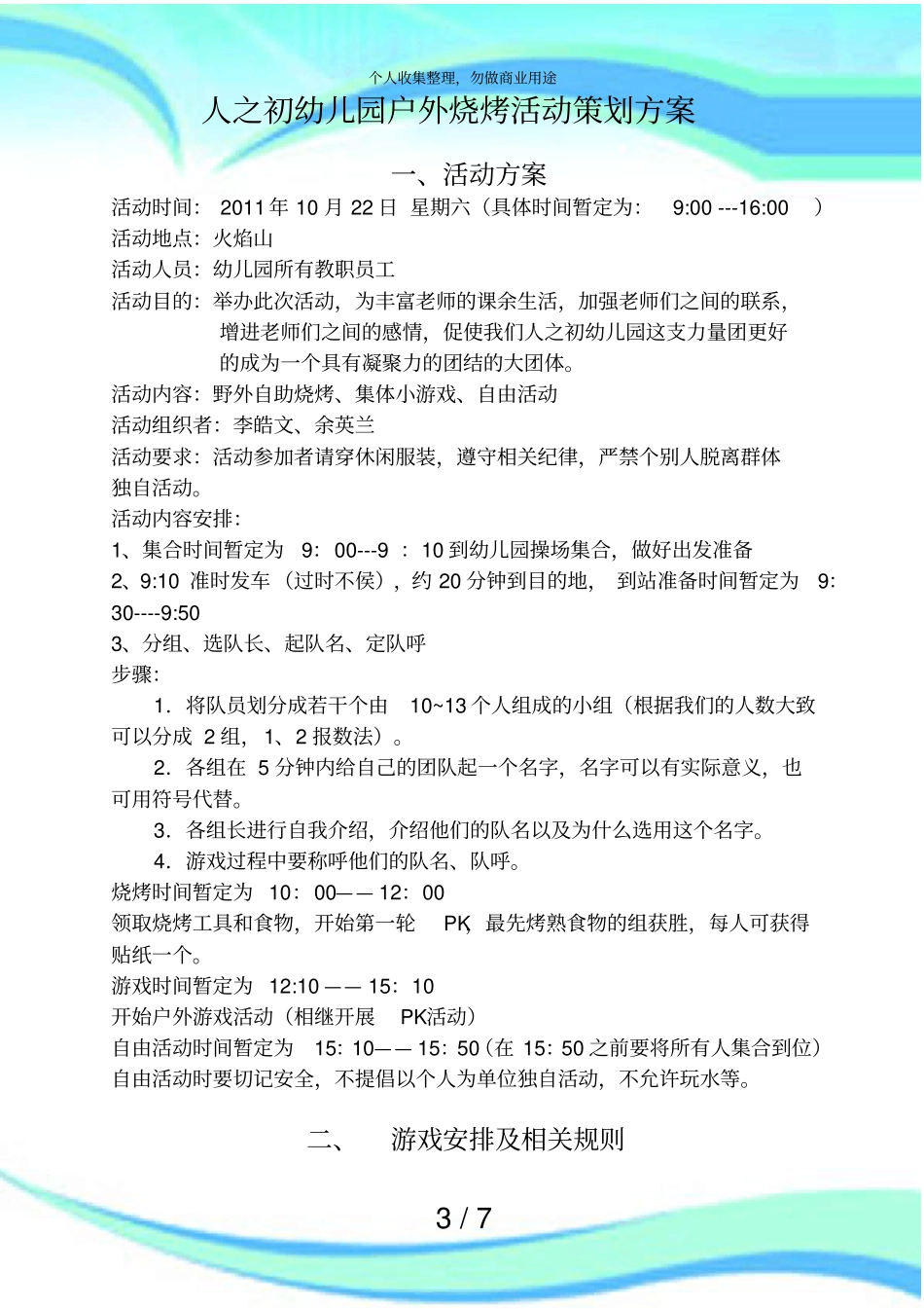 人之初幼儿园户外烧烤活动策划实施方案_第3页