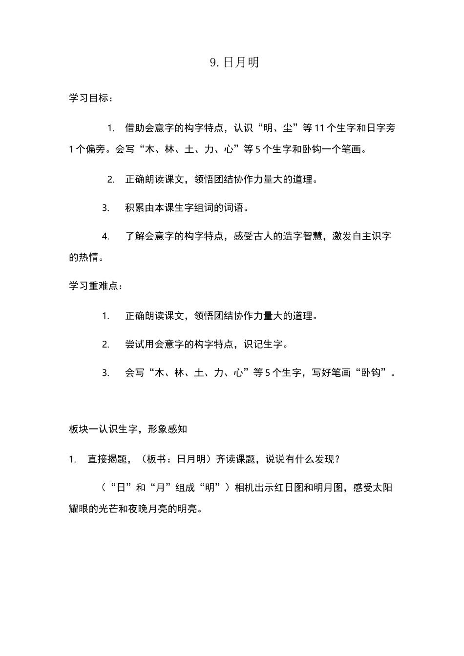 部编版小学语文日月明公开课教案_第1页