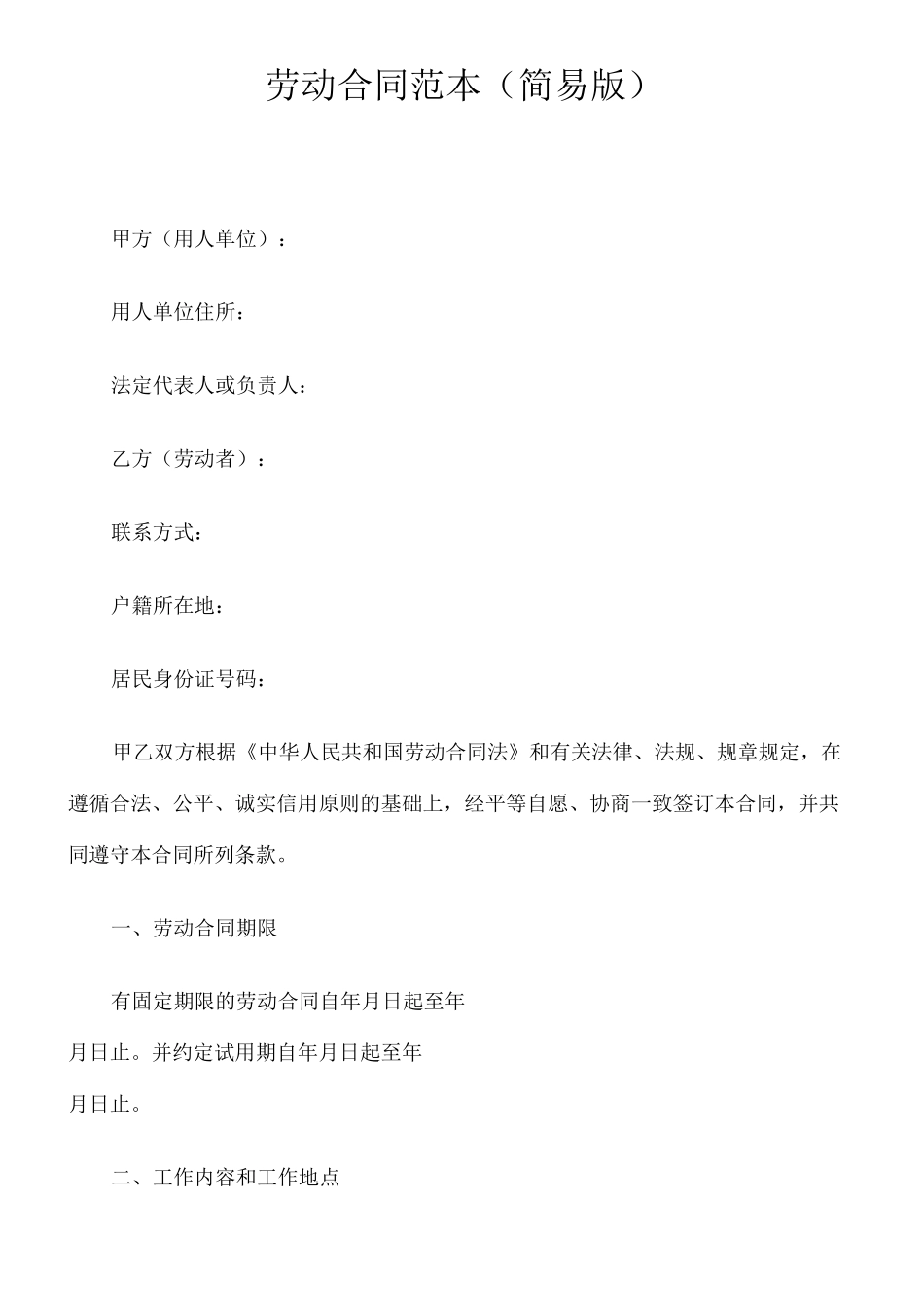 劳动合同 简易版 _第1页