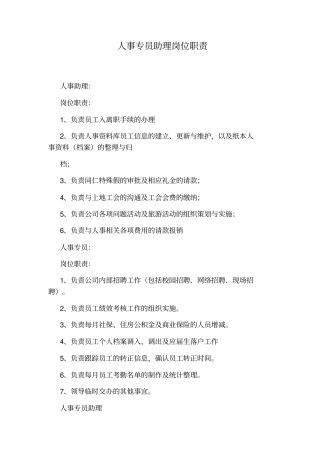 人事专员助理岗位职责