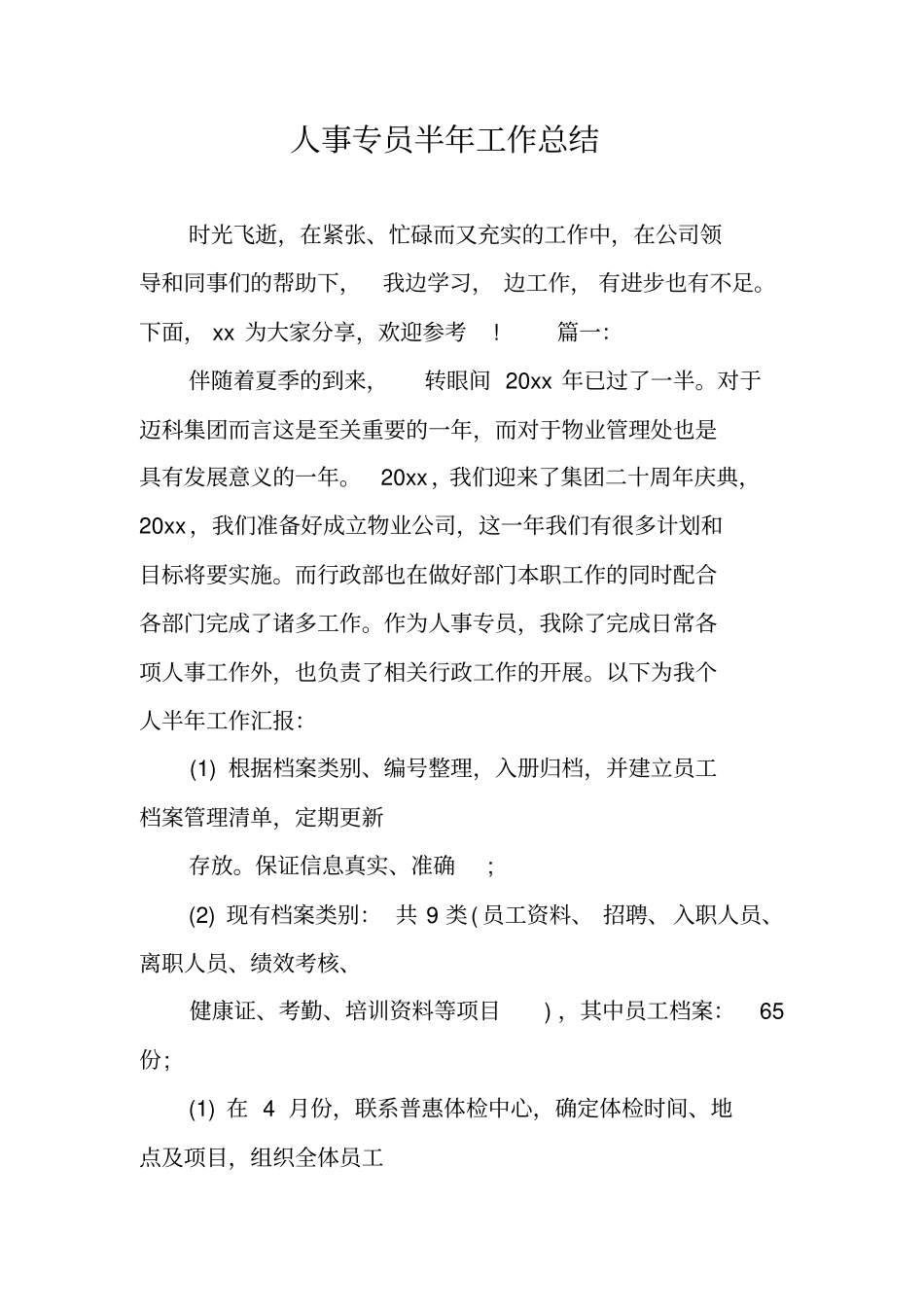 人事专员半年工作总结_第1页