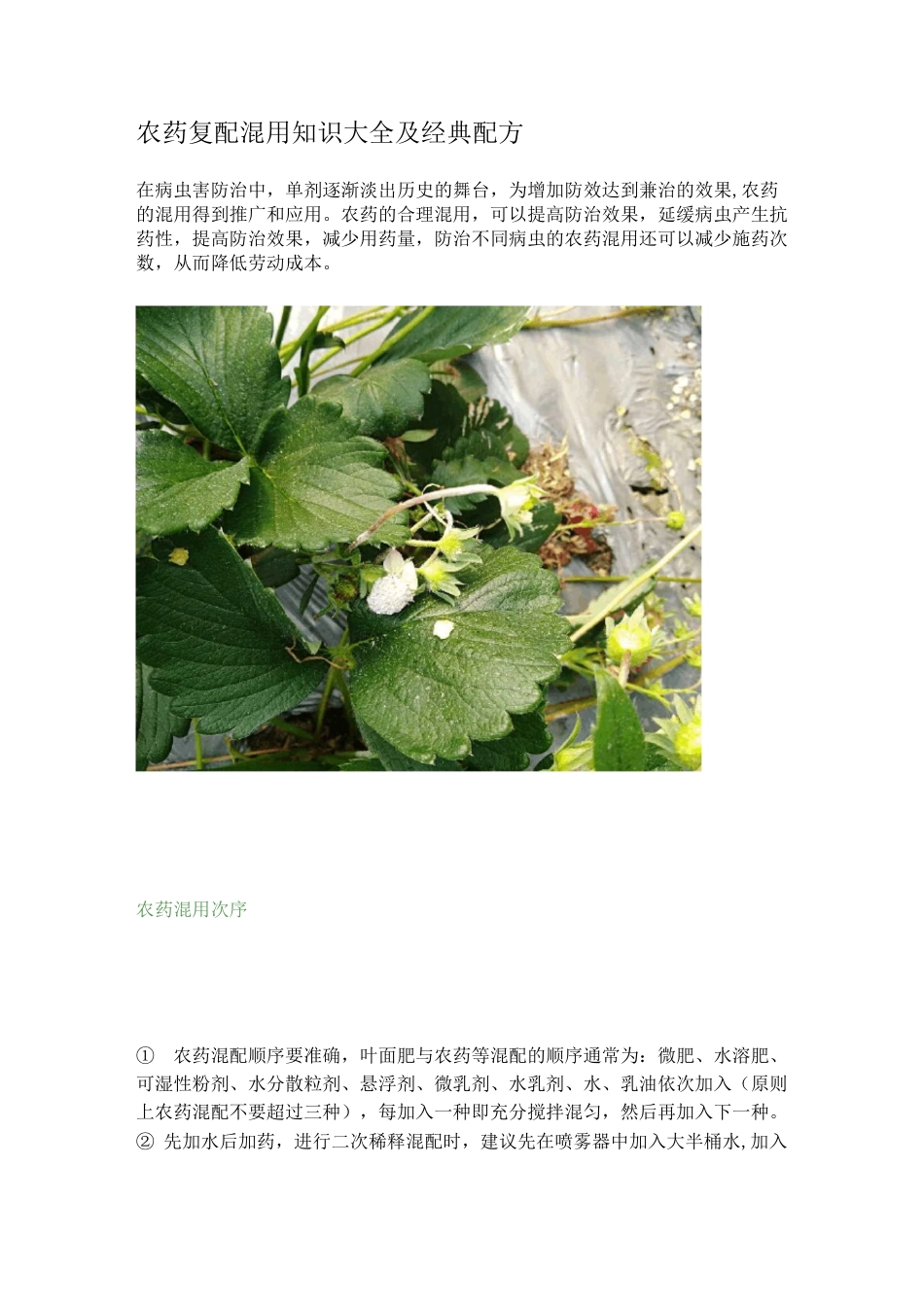 农药复配混用知识大全及经典配方_第1页