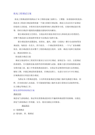机电工程调试方案