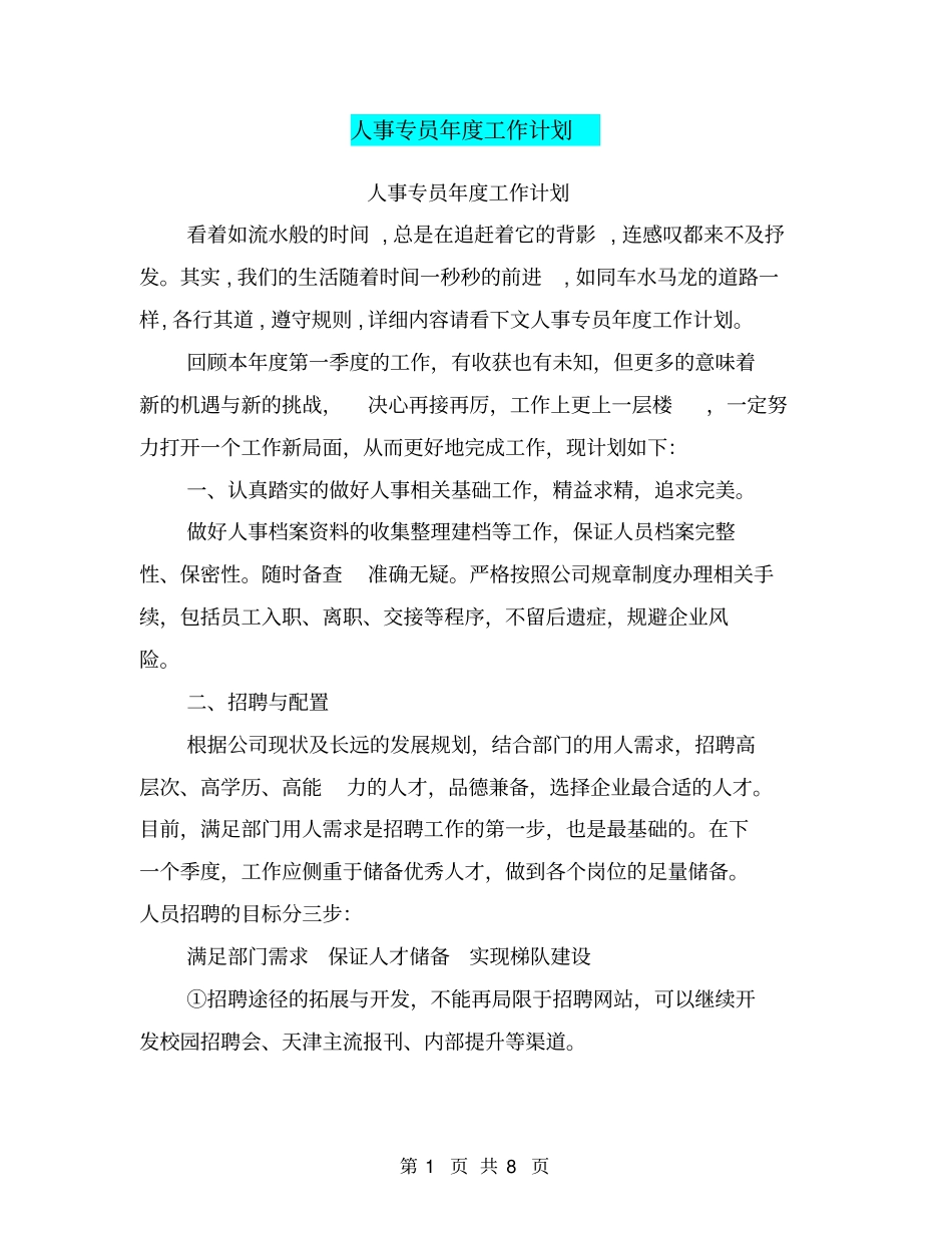 人事专员年工作计划_第1页