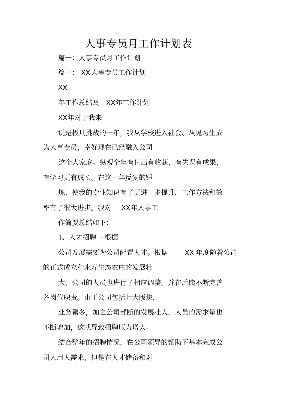 人事专员月工作计划表_第1页