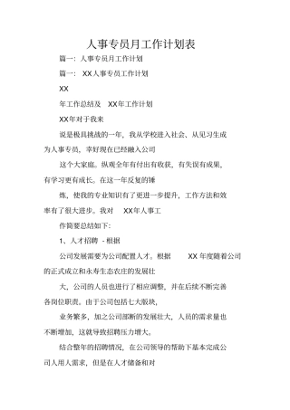 人事专员月工作计划表