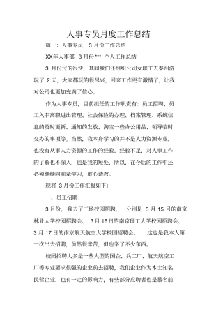 人事专员月度工作总结