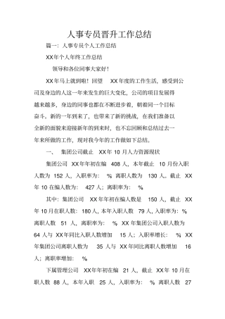 人事专员晋升工作总结