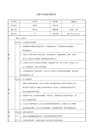 人事专员职位说明书