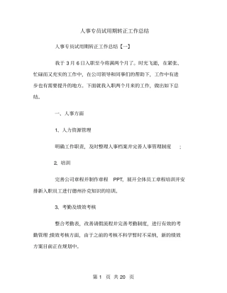 人事专员试用期转正工作总结