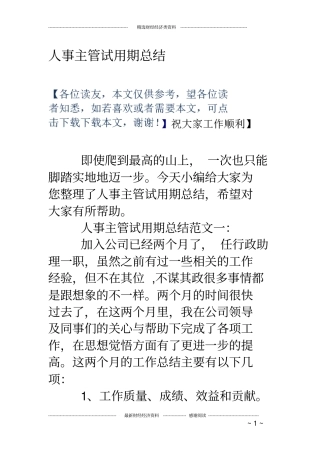 人事主管试用期总结