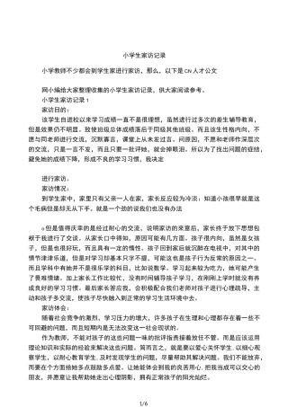 小学生家访记录