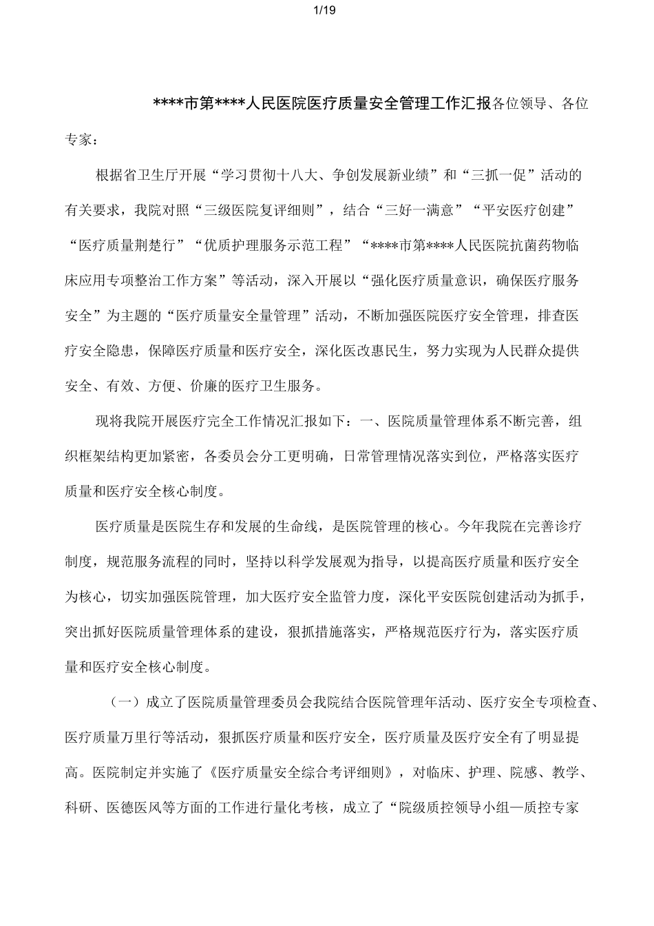 人民医院医疗质量安全管理工作汇报_第1页