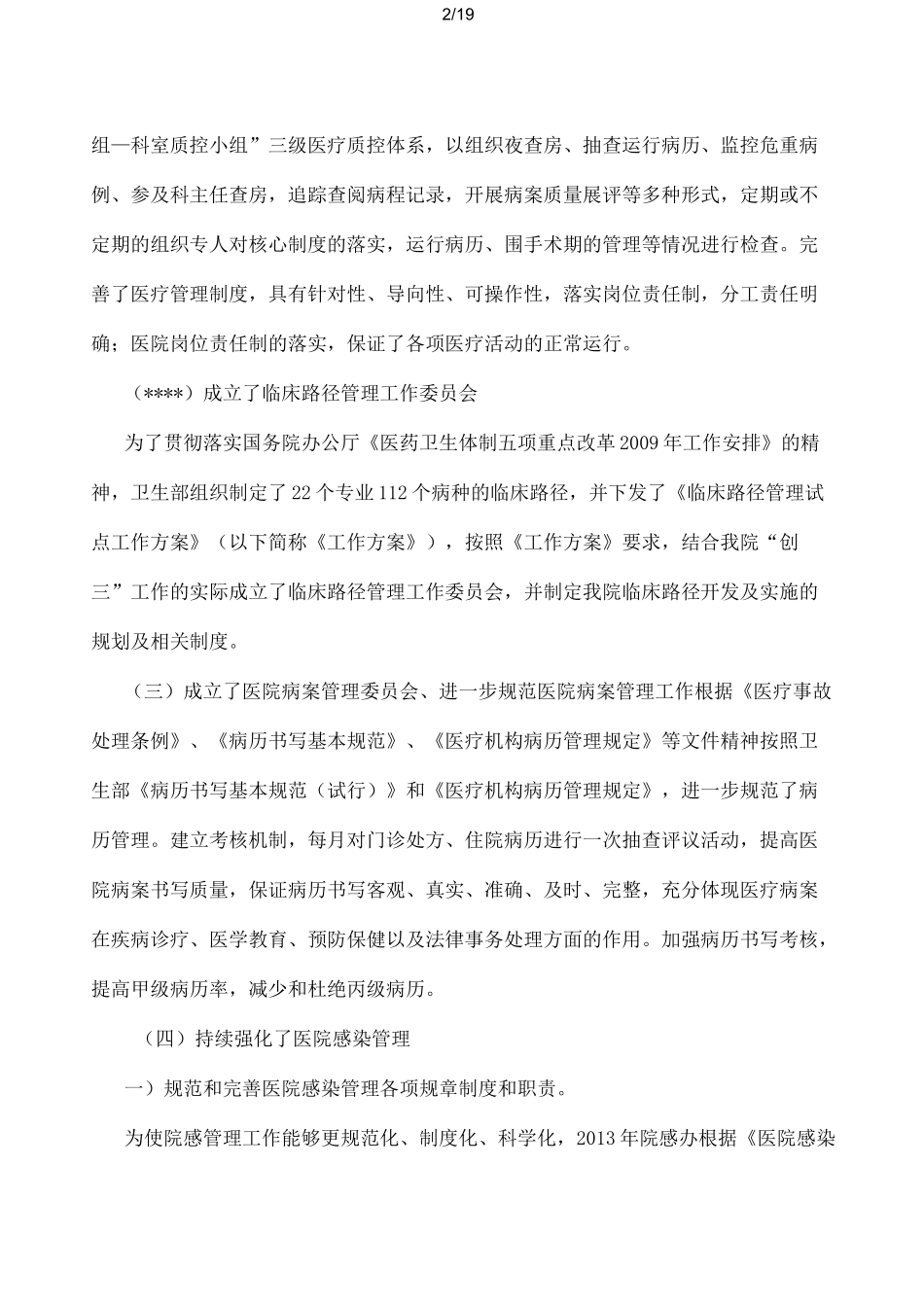 人民医院医疗质量安全管理工作汇报_第2页