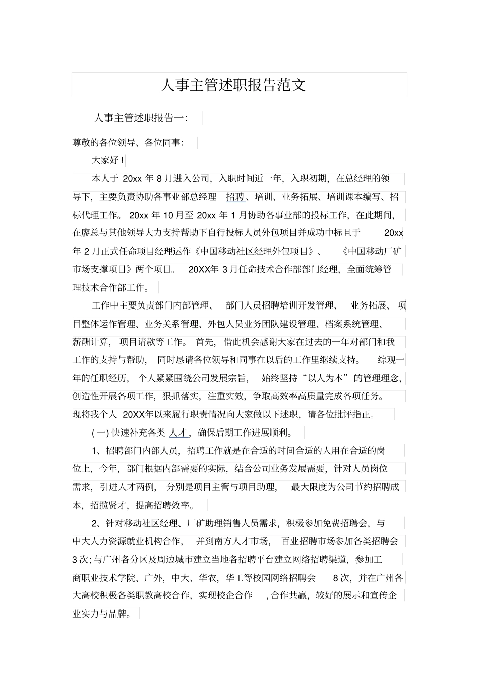 人事主管述职报告范文_第1页