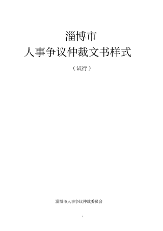 人事争议仲裁文书样式