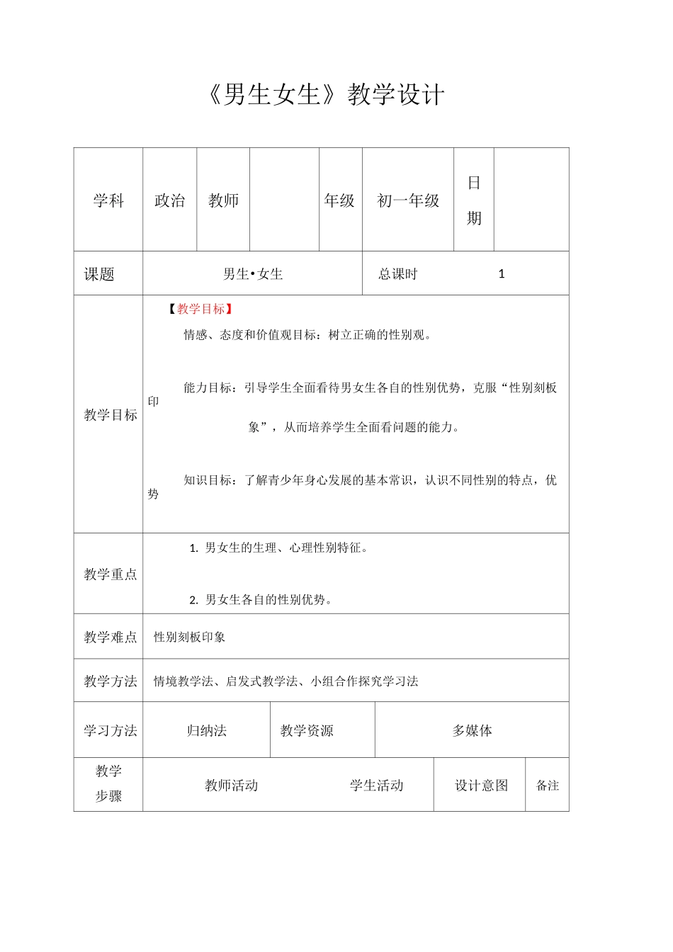 男生女生 优秀教学设计_第1页