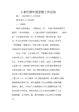 人事代理年思想工作总结