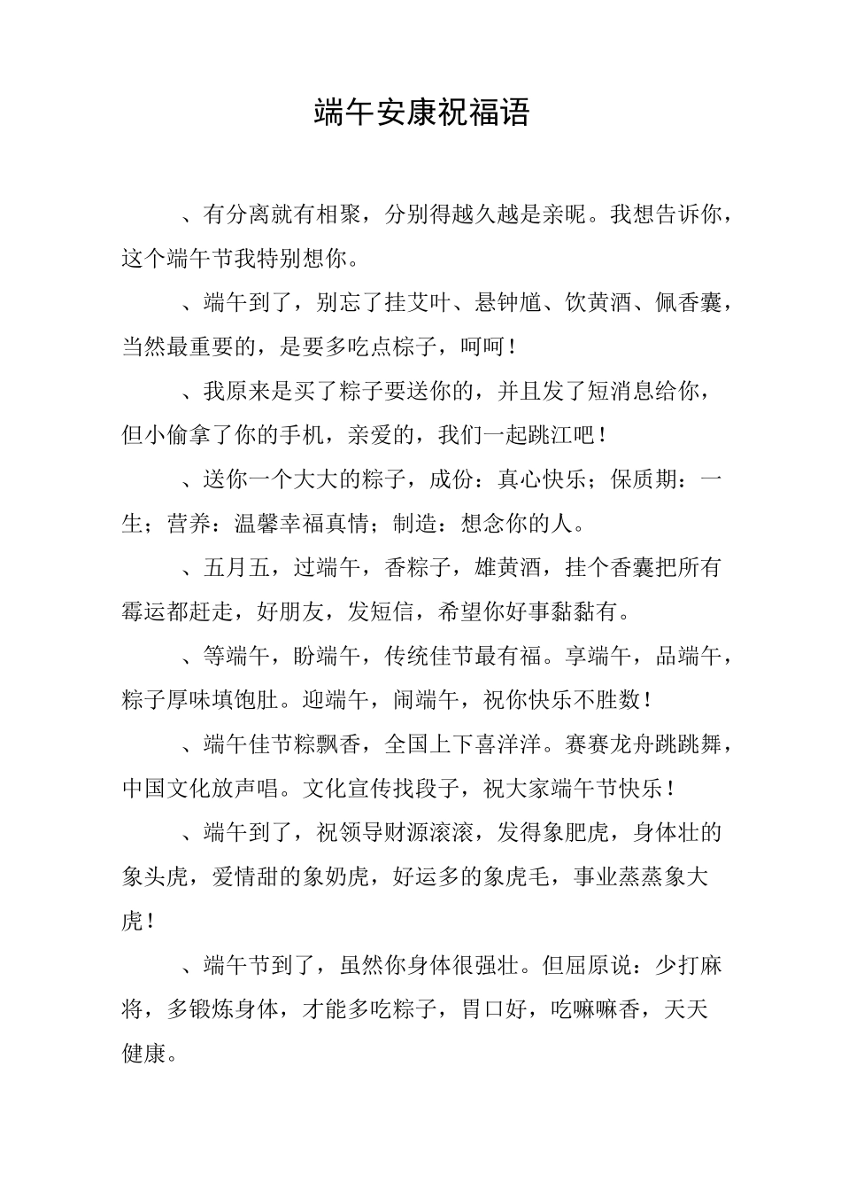 端午安康祝福语_第1页