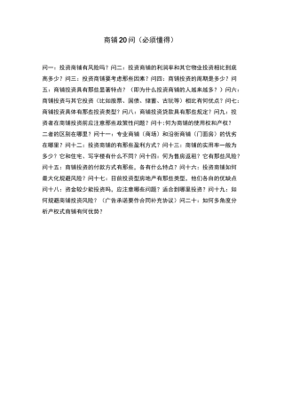 商铺的20个问题