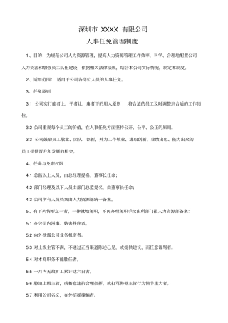 人事任免管理制度